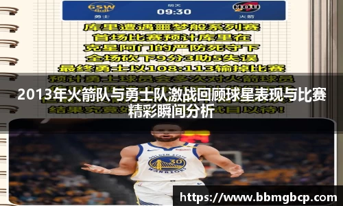 2013年火箭队与勇士队激战回顾球星表现与比赛精彩瞬间分析