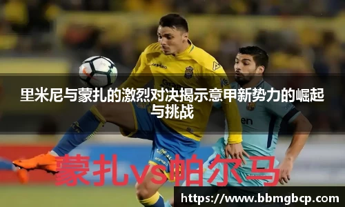 里米尼与蒙扎的激烈对决揭示意甲新势力的崛起与挑战