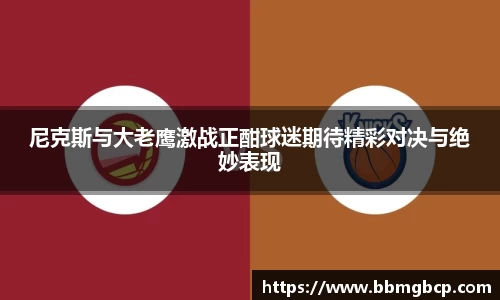 尼克斯与大老鹰激战正酣球迷期待精彩对决与绝妙表现