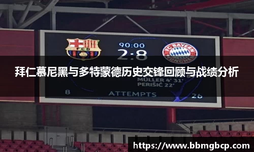 拜仁慕尼黑与多特蒙德历史交锋回顾与战绩分析