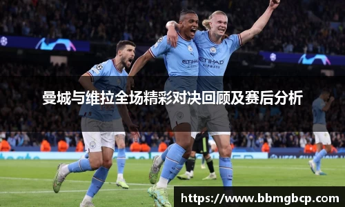 曼城与维拉全场精彩对决回顾及赛后分析
