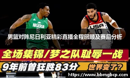 男篮对阵尼日利亚精彩直播全程回顾及赛后分析
