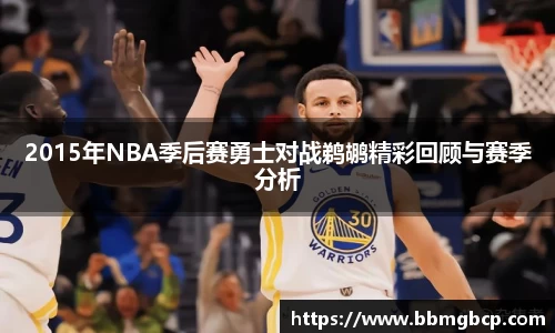 2015年NBA季后赛勇士对战鹈鹕精彩回顾与赛季分析