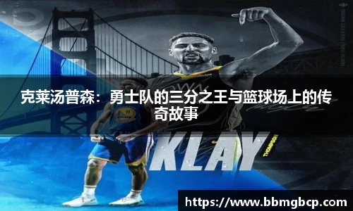 克莱汤普森：勇士队的三分之王与篮球场上的传奇故事