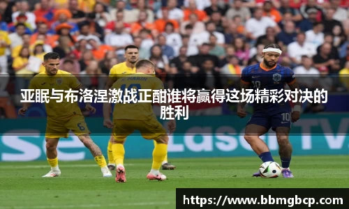 亚眠与布洛涅激战正酣谁将赢得这场精彩对决的胜利