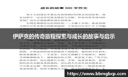 伊萨克的传奇旅程探索与成长的故事与启示