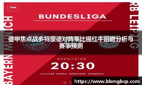 德甲焦点战多特蒙德对阵莱比锡红牛前瞻分析与赛事预测