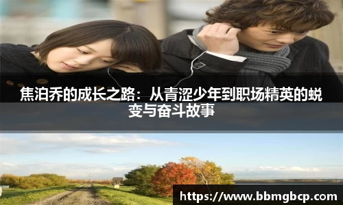 焦泊乔的成长之路：从青涩少年到职场精英的蜕变与奋斗故事