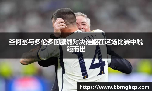 圣何塞与多伦多的激烈对决谁能在这场比赛中脱颖而出