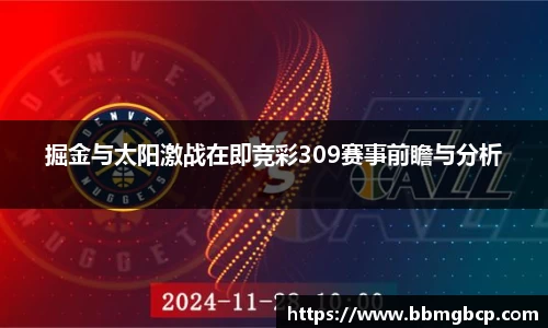 掘金与太阳激战在即竞彩309赛事前瞻与分析