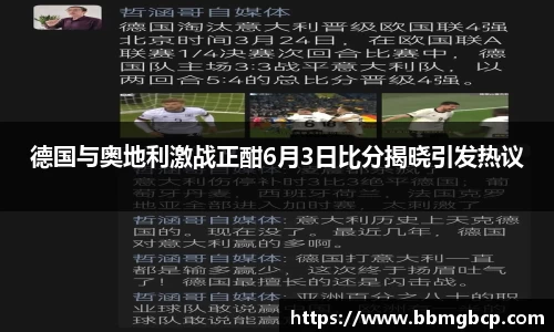 德国与奥地利激战正酣6月3日比分揭晓引发热议