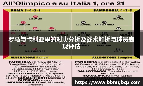 罗马与卡利亚里的对决分析及战术解析与球员表现评估