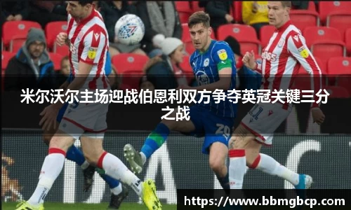米尔沃尔主场迎战伯恩利双方争夺英冠关键三分之战