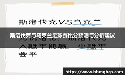 斯洛伐克与乌克兰足球赛比分预测与分析建议