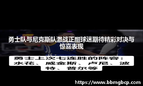勇士队与尼克斯队激战正酣球迷期待精彩对决与惊喜表现