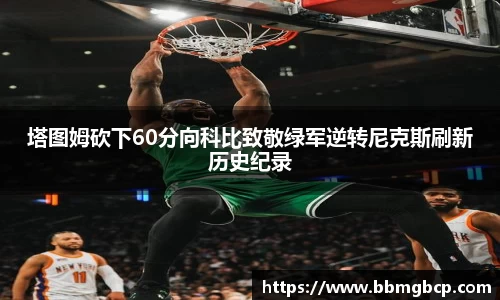 塔图姆砍下60分向科比致敬绿军逆转尼克斯刷新历史纪录