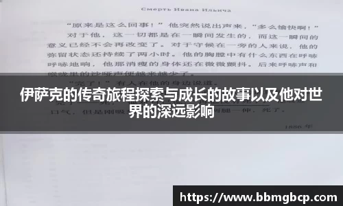 伊萨克的传奇旅程探索与成长的故事以及他对世界的深远影响
