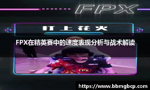 FPX在精英赛中的速度表现分析与战术解读