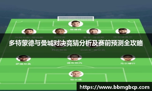 多特蒙德与曼城对决竞猜分析及赛前预测全攻略