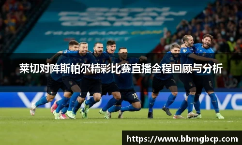 莱切对阵斯帕尔精彩比赛直播全程回顾与分析