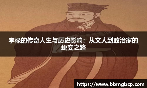 李禄的传奇人生与历史影响：从文人到政治家的蜕变之路