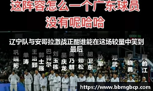 辽宁队与安哥拉激战正酣谁能在这场较量中笑到最后