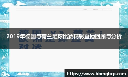2019年德国与荷兰足球比赛精彩直播回顾与分析