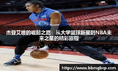 杰登艾维的崛起之路：从大学篮球新星到NBA未来之星的精彩旅程