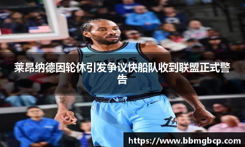 莱昂纳德因轮休引发争议快船队收到联盟正式警告