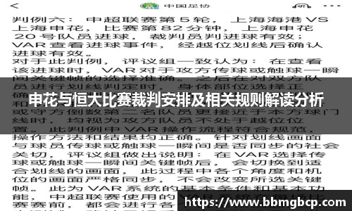 申花与恒大比赛裁判安排及相关规则解读分析