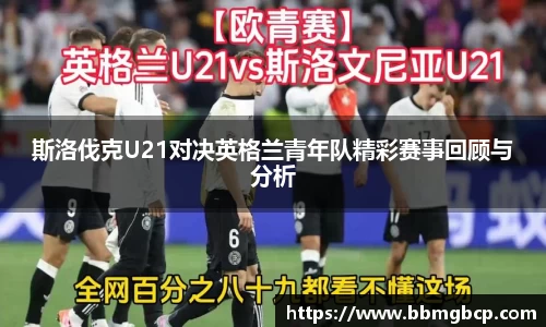 斯洛伐克U21对决英格兰青年队精彩赛事回顾与分析