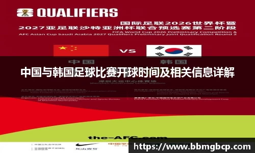 中国与韩国足球比赛开球时间及相关信息详解
