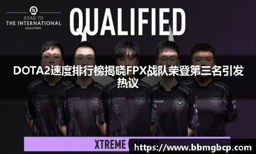 DOTA2速度排行榜揭晓FPX战队荣登第三名引发热议