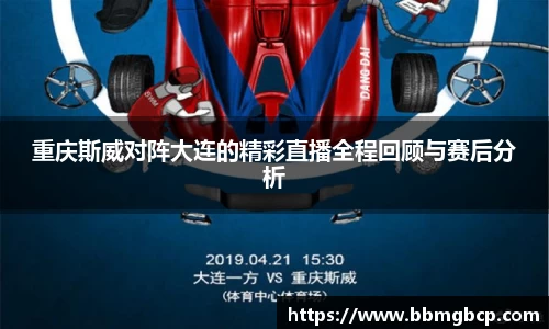 重庆斯威对阵大连的精彩直播全程回顾与赛后分析