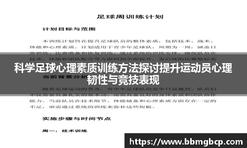 科学足球心理素质训练方法探讨提升运动员心理韧性与竞技表现