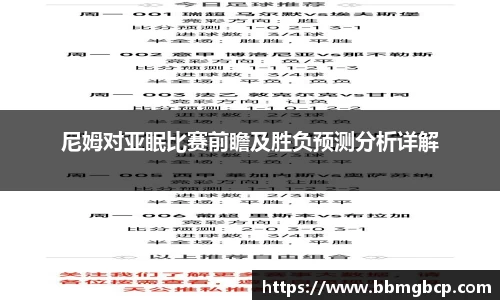 尼姆对亚眠比赛前瞻及胜负预测分析详解