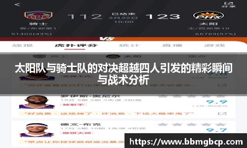 太阳队与骑士队的对决超越四人引发的精彩瞬间与战术分析