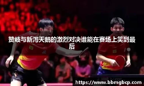 赞岐与新泻天鹅的激烈对决谁能在赛场上笑到最后