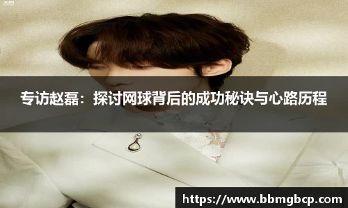 专访赵磊：探讨网球背后的成功秘诀与心路历程