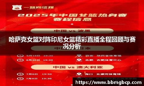 哈萨克女篮对阵印尼女篮精彩直播全程回顾与赛况分析