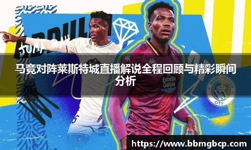 马竞对阵莱斯特城直播解说全程回顾与精彩瞬间分析