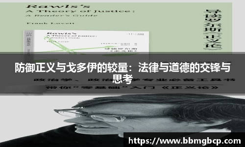 防御正义与戈多伊的较量：法律与道德的交锋与思考