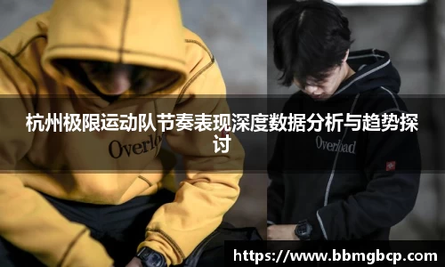 杭州极限运动队节奏表现深度数据分析与趋势探讨