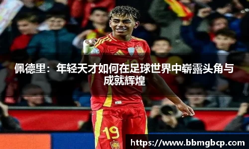 佩德里：年轻天才如何在足球世界中崭露头角与成就辉煌