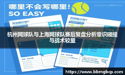 杭州网球队与上海网球队赛后复盘分析意识碰撞与战术较量