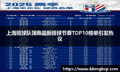 上海排球队领跑最新排球节奏TOP10榜单引发热议