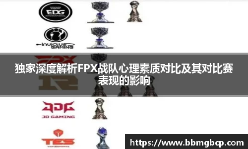 独家深度解析FPX战队心理素质对比及其对比赛表现的影响