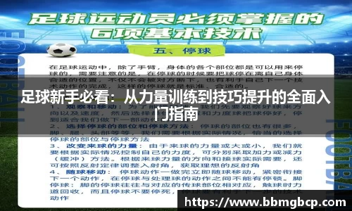 足球新手必看：从力量训练到技巧提升的全面入门指南