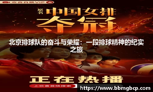 北京排球队的奋斗与荣耀：一段排球精神的纪实之旅