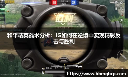 和平精英战术分析：IG如何在逆境中实现精彩反击与胜利